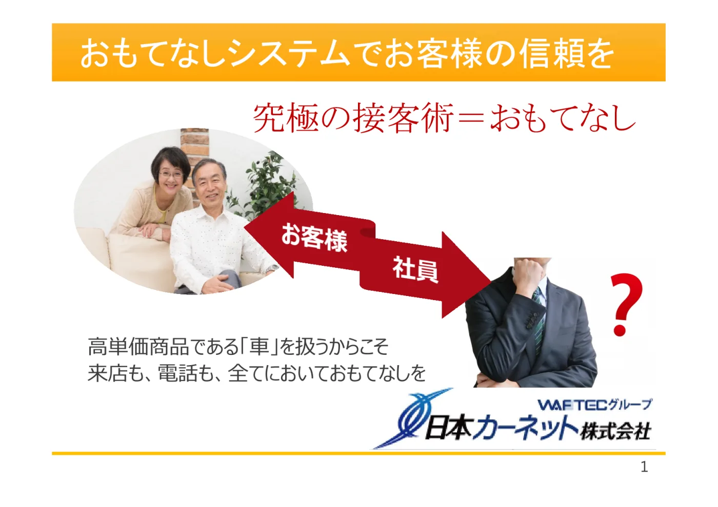 おもてなしシステムでお客様の信頼を。究極の接客術＝おもてなし。高単価商品である「車」を扱うからこそ来店も電話も全てにおいておもてなしを（日本カーネット株式会社）