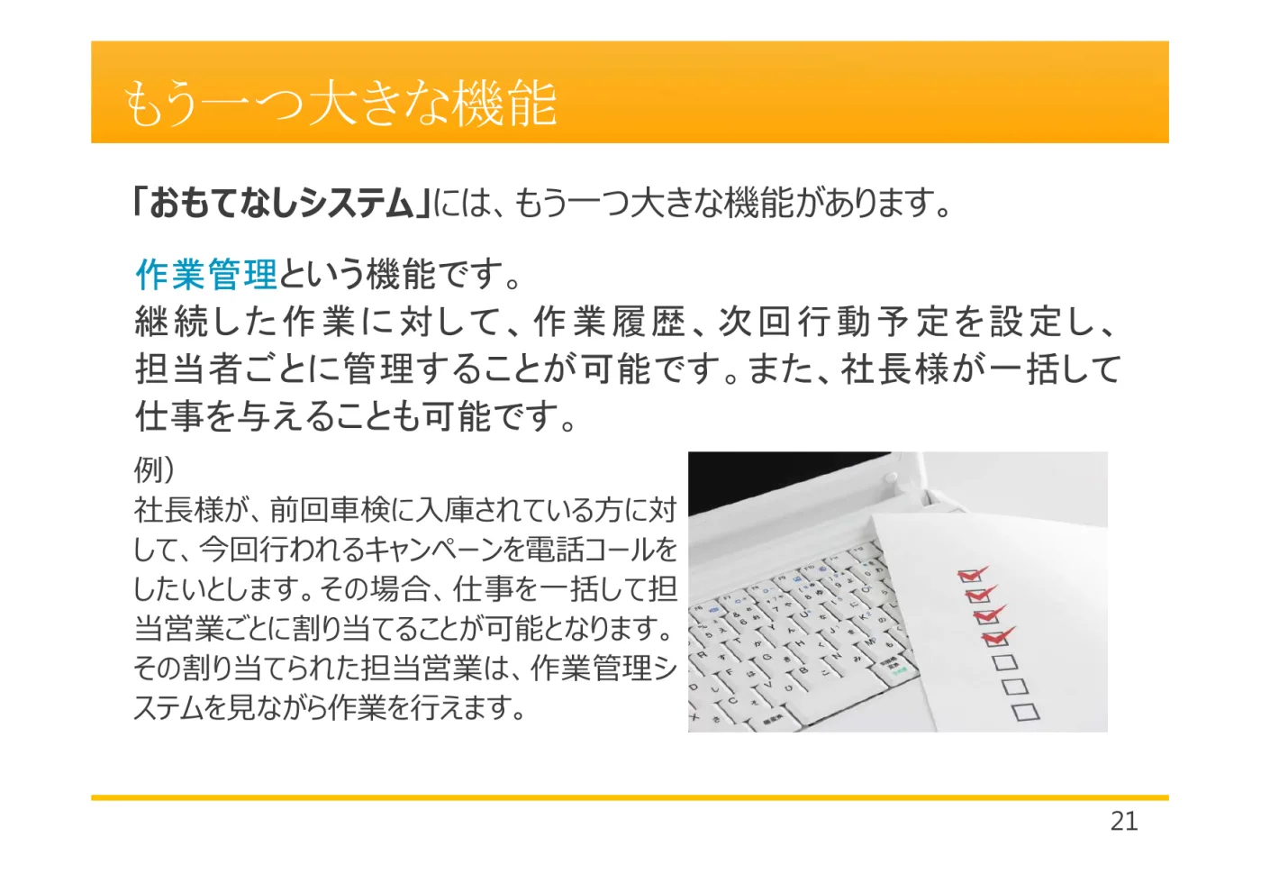 作業管理機能の説明。継続した作業に対して作業履歴・次回行動予定を設定し担当者ごとに管理でき、社長が一括して仕事を与えることも可能